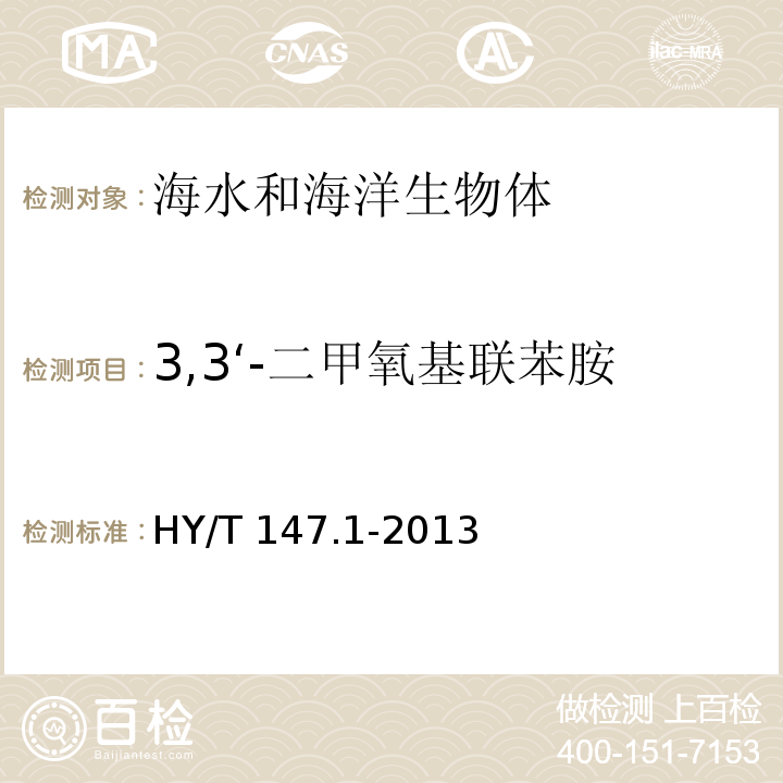 3,3‘-二甲氧基联苯胺 海洋监测技术规程 第1部分：海水 HY/T 147.1-2013气相色谱/质谱联用法 26