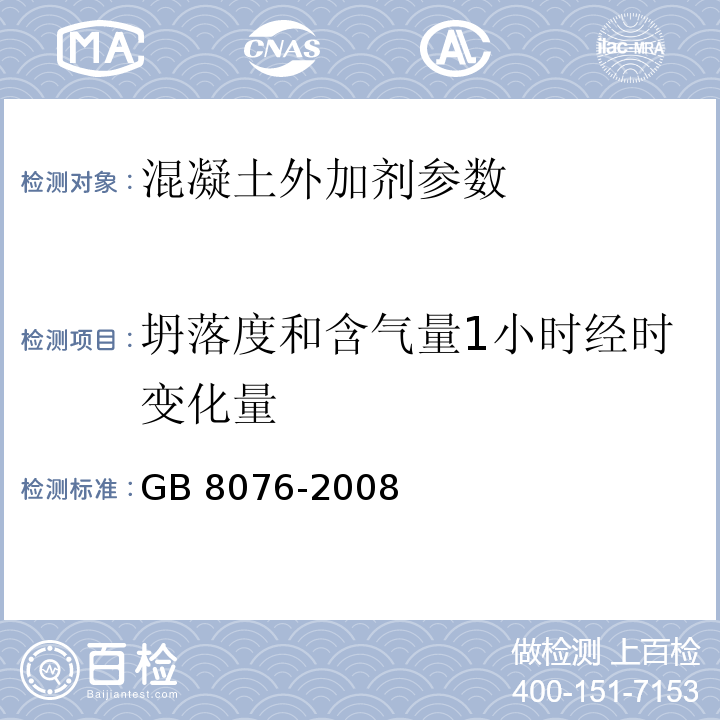 坍落度和含气量1小时经时变化量 混凝土外加剂 GB 8076-2008