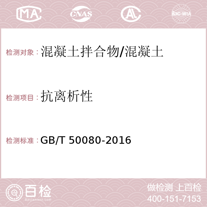 抗离析性 普通混凝土拌合物性能试验方法 /GB/T 50080-2016