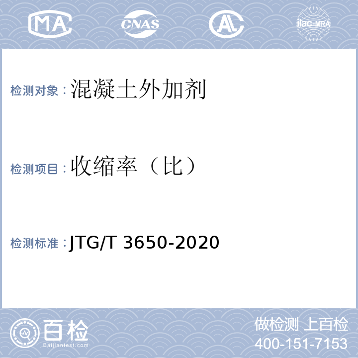 收缩率（比） 公路桥涵施工技术规范 JTG/T 3650-2020