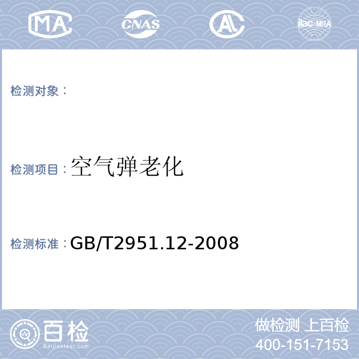 空气弹老化 电缆和光缆绝缘和护套材料通用试验方法第12部分：通用试验方法热老化试验方法GB/T2951.12-2008