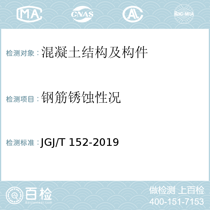 钢筋锈蚀性况 JGJ/T 152-2019 混凝土中钢筋检测技术标准（附条文说明）