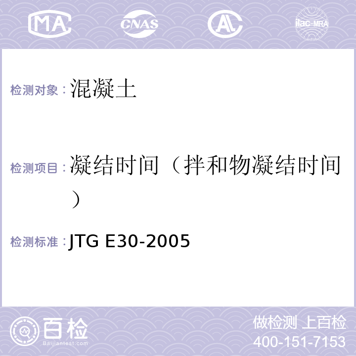 凝结时间（拌和物凝结时间） JTG E30-2005 公路工程水泥及水泥混凝土试验规程(附英文版)
