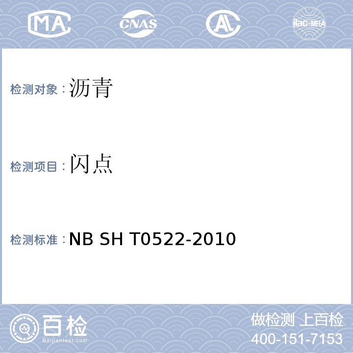 闪点 T 0522-2010 道路石油沥青NB SH T0522-2010