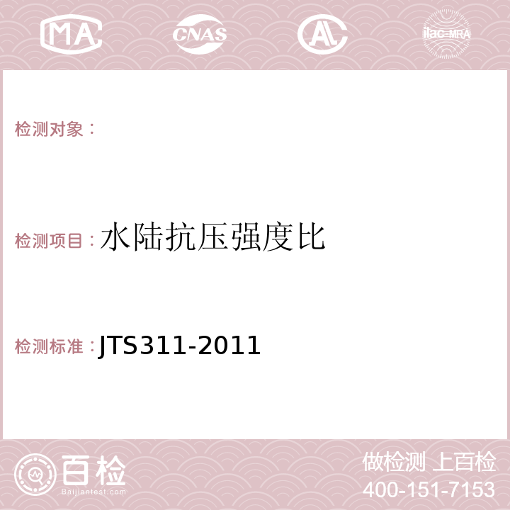 水陆抗压强度比 港口水工建筑物修补加固技术规范JTS311-2011。