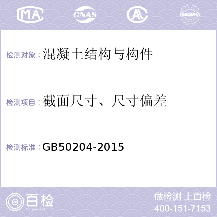 截面尺寸、尺寸偏差 混凝土结构工程施工质量验收规范GB50204-2015