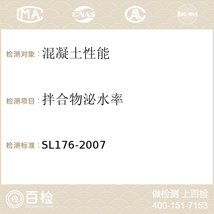 拌合物泌水率 水利水電工程施工質量檢驗與評定規程 SL176-2007