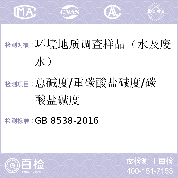 总碱度/重碳酸盐碱度/碳酸盐碱度 食品国家安全标准 饮用天然矿泉水检验方法 碱指示剂法 GB 8538-2016 （9）