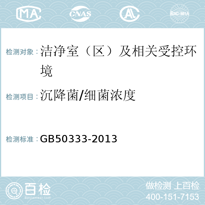 沉降菌/细菌浓度 GB50333-2013医院洁净手术部建筑技术规范13.3.18