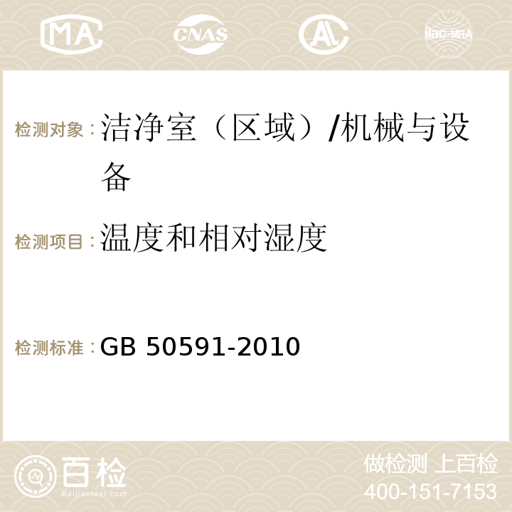 温度和相对湿度 洁净室施工及验收规范 附录E/GB 50591-2010