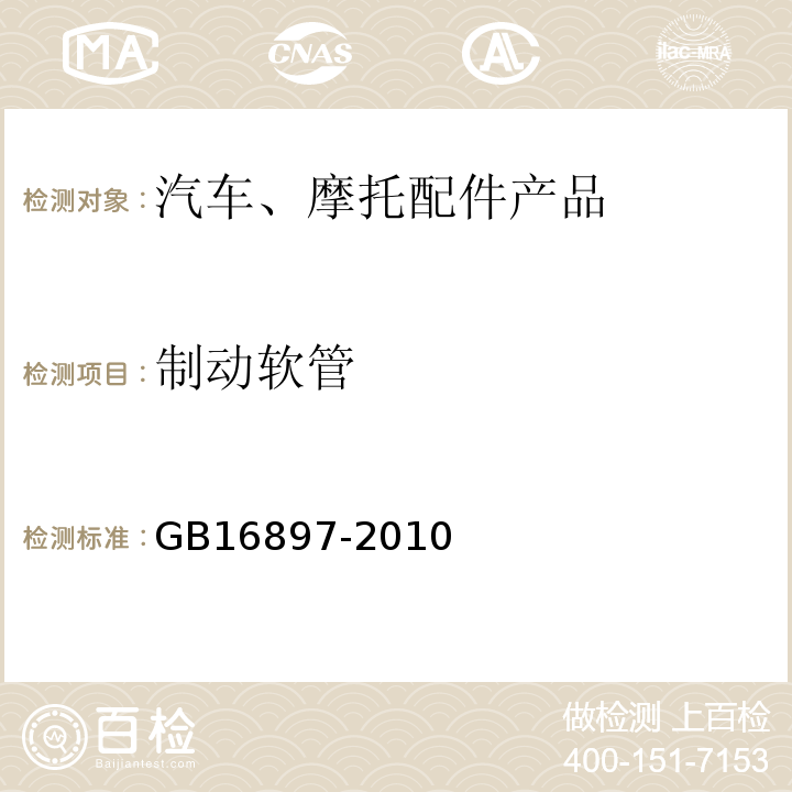 制动软管 制动软管的结构性能要求及试验方法 GB16897-2010