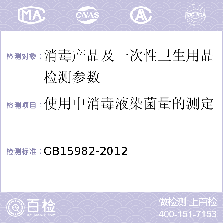 使用中消毒液染菌量的测定 医院消毒卫生标准GB15982-2012