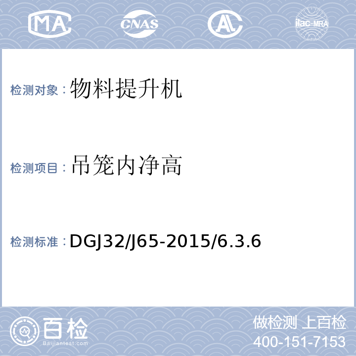 吊笼内净高 DGJ32/J65-2015/6.3.6 建筑工程施工机械安装质量检验规程 