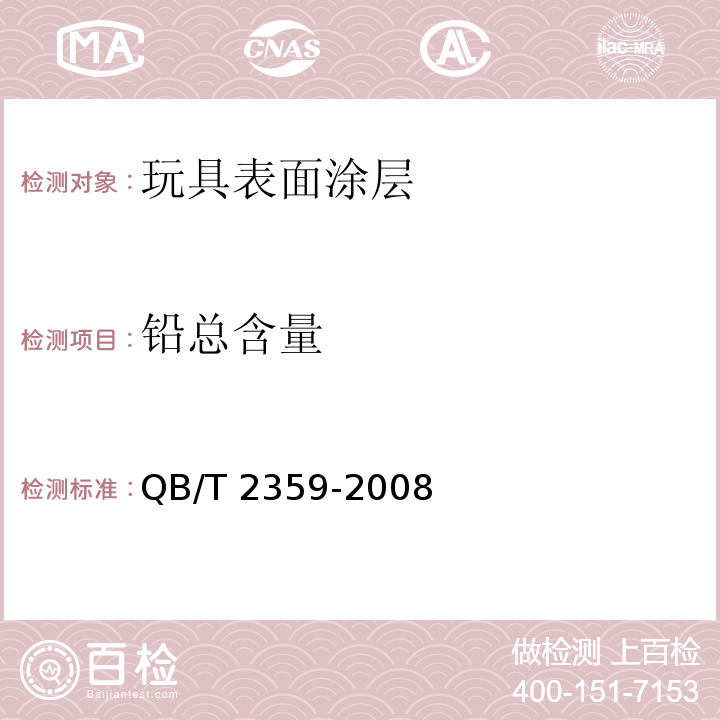 铅总含量 玩具表面涂层技术条件QB/T 2359-2008