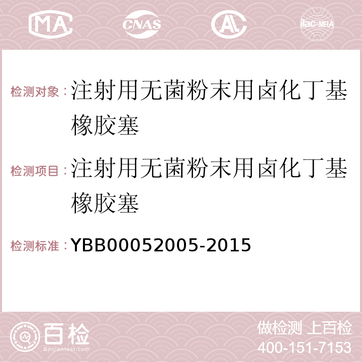 注射用无菌粉末用卤化丁基橡胶塞 国家药包材标准YBB00052005-2015