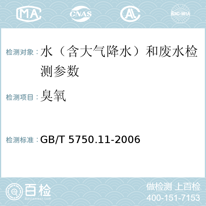 臭氧 生活饮用水标准检验方法 消毒剂指标 （5.1碘量法；5.2靛蓝分光光度法；5.3靛蓝现场测定法）GB/T 5750.11-2006