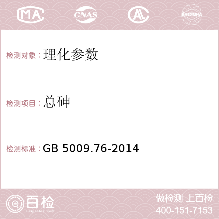 总砷 食品安全国家标准 食品添加剂中砷的测定 GB 5009.76-2014