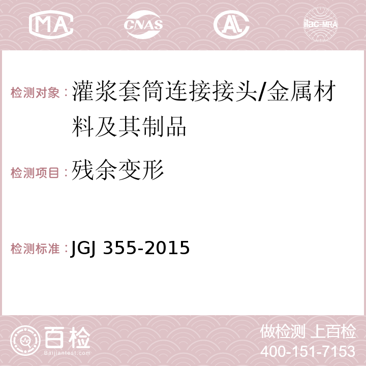 残余变形 钢筋套筒灌浆连接应用技术规程 （3.2.6）/JGJ 355-2015