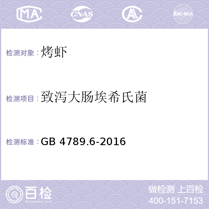 致泻大肠埃希氏菌 食品安全国家标准 食品微生物学检验 致泻大肠埃希氏菌检验GB 4789.6-2016?