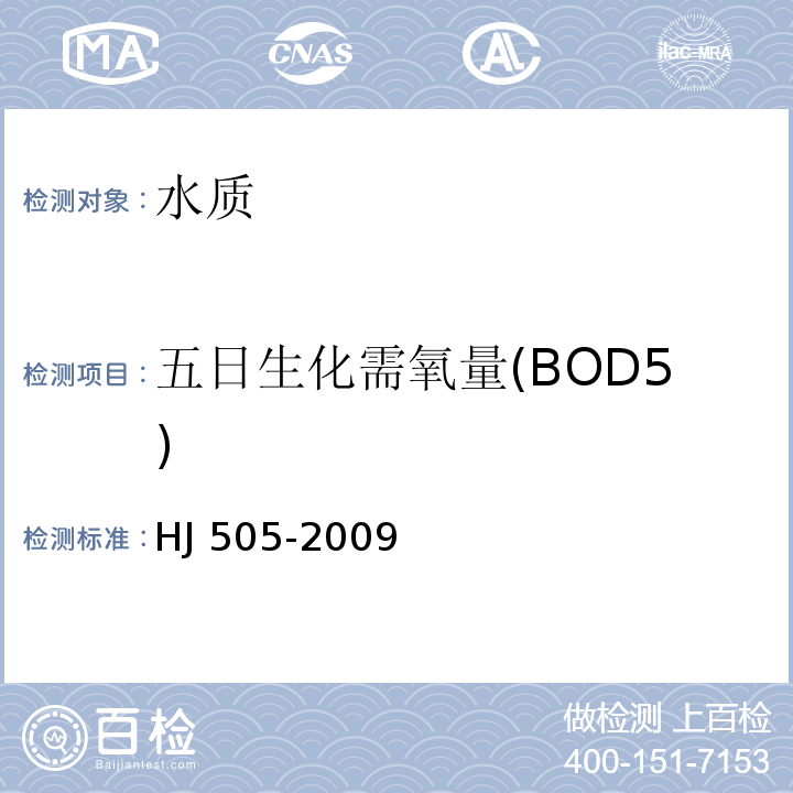 五日生化需氧量(BOD5) 水质 五日生化需氧量(BOD5)的测定 稀释与接种法