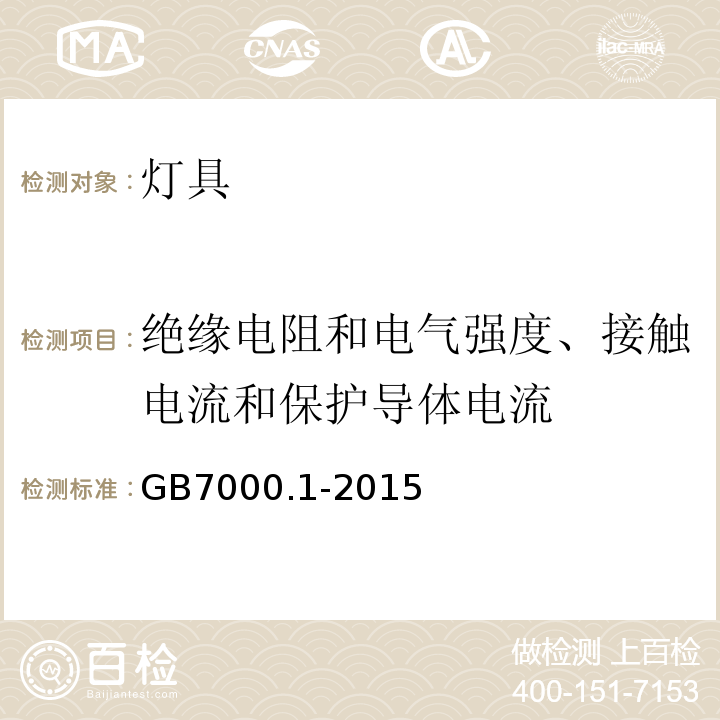 绝缘电阻和电气强度、接触电流和保护导体电流 灯具　第1部分：一般要求与试验GB7000.1-2015