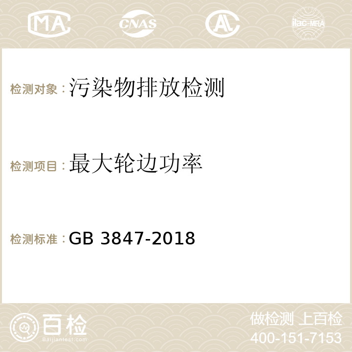 最大轮边功率 柴油车污染物排放限值及测量方法（自由加速法及加载减速法）　GB 3847-2018