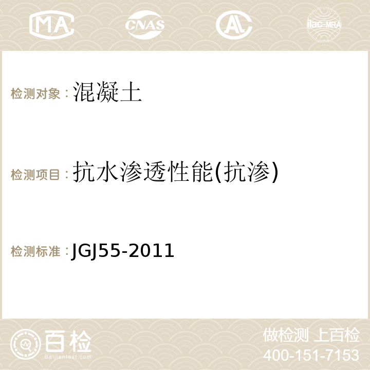 抗水渗透性能(抗渗) 普通混凝土配合比设计规程 JGJ55-2011