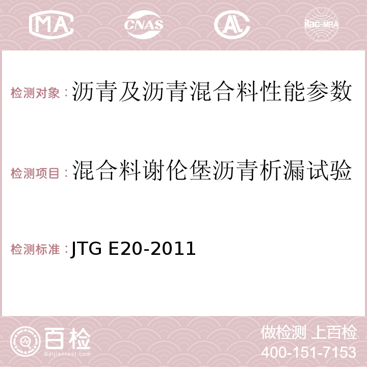 混合料谢伦堡沥青析漏试验 公路工程沥青及沥青混合料试验规程 JTG E20-2011