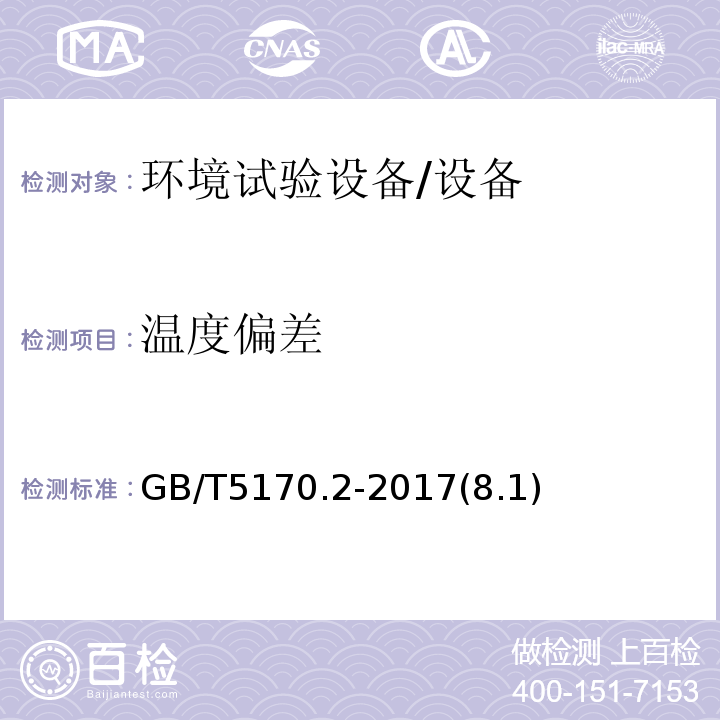 溫度偏差 環(huán)境試驗設備檢驗方法　第2部分：溫度試驗設備/GB/T5170.2-2017(8.1)