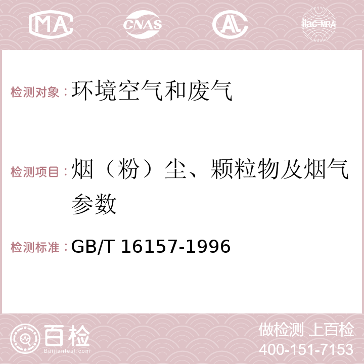 烟（粉）尘、颗粒物及烟气参数 固定污染源排气中颗粒物测定与气态污染物采样方法GB/T 16157-1996（及修改单）