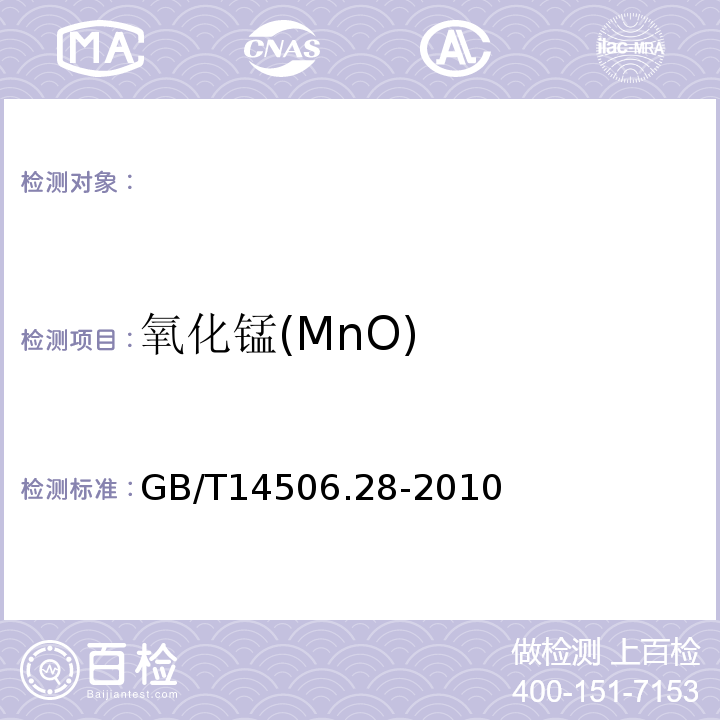 氧化锰(MnO) GB/T14506.28-2010硅酸盐岩石化学分析方法