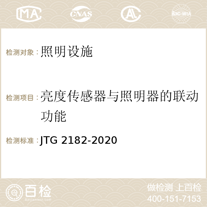 亮度传感器与照明器的联动功能 JTG 2182-2020 公路工程质量检验评定标准 第二册 机电工程