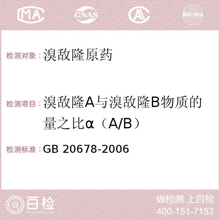 溴敌隆A与溴敌隆B物质的量之比α（A/B） GB 20678-2006 溴敌隆原药