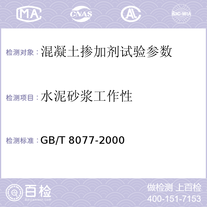 水泥砂浆工作性 混凝土外加剂匀质性试验标准 GB/T 8077-2000