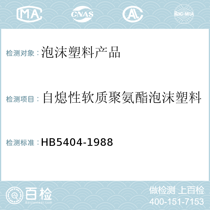 自熄性软质聚氨酯泡沫塑料 HB 5404-1988 自熄性软质聚氨酯泡沫塑料