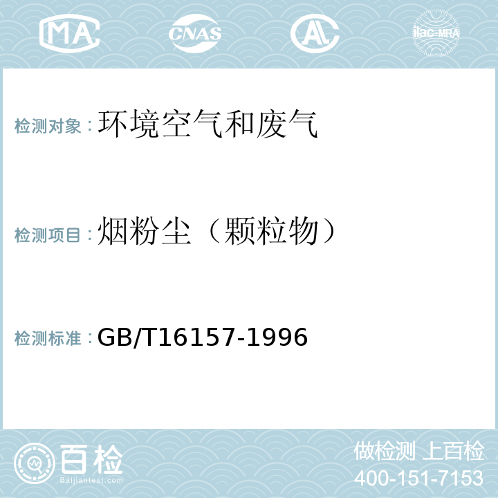 烟粉尘（颗粒物） 固定污染源排气中颗粒物测定与气态污染物采样方法 GB/T16157-1996及第1号修改单