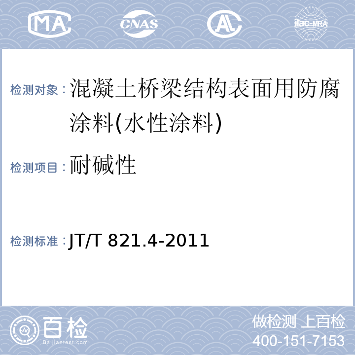 耐碱性 混凝土桥梁结构表面用防腐涂料 第4部分：水性涂料JT/T 821.4-2011