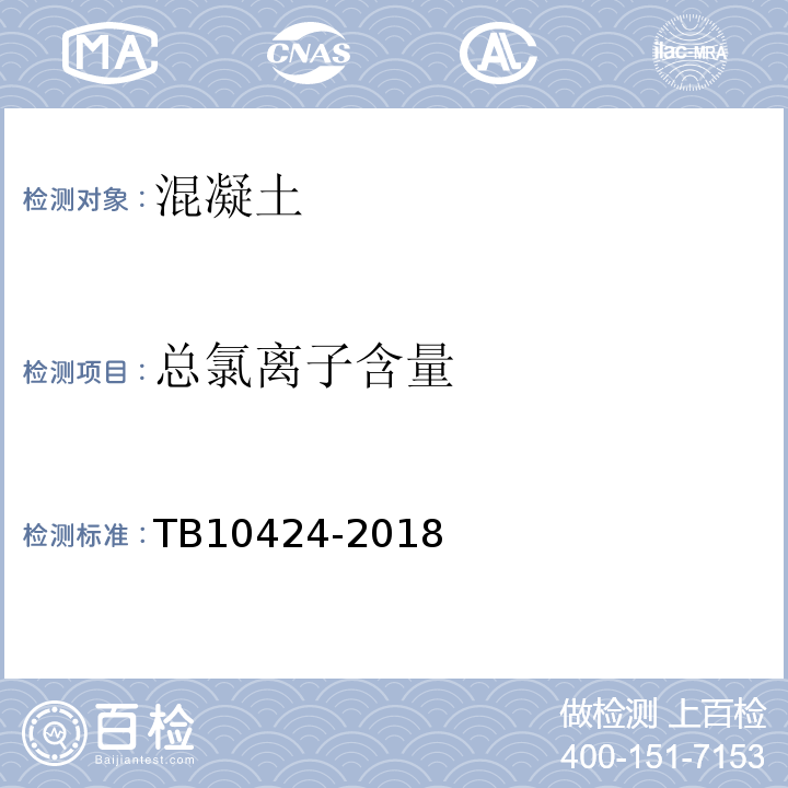 总氯离子含量 铁路混凝土工程施工质量验收标准 TB10424-2018