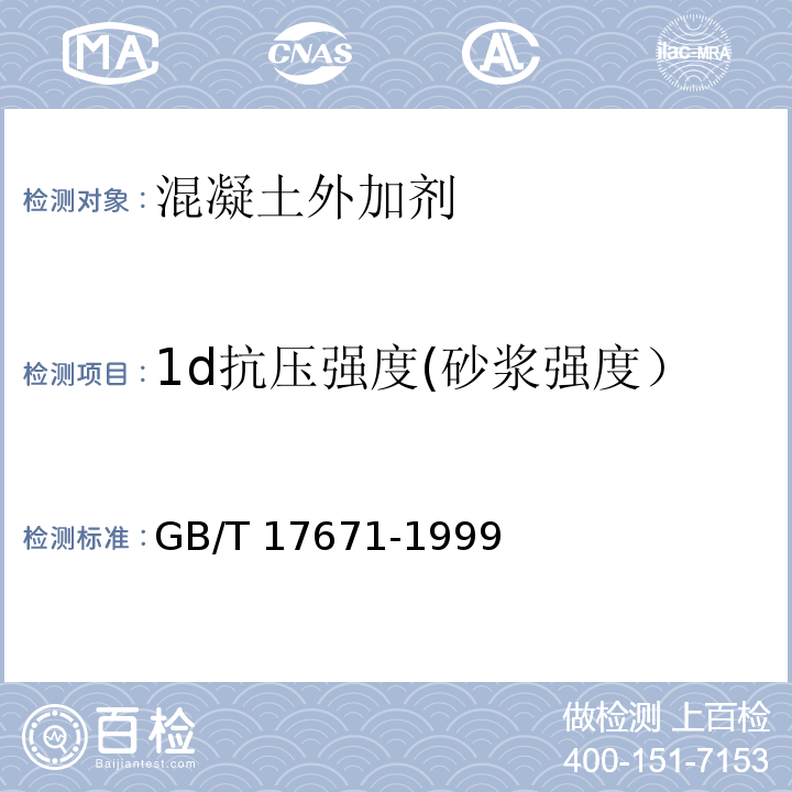 1d抗压强度(砂浆强度） 水泥胶砂强度检验方法(ISO法)GB/T 17671-1999