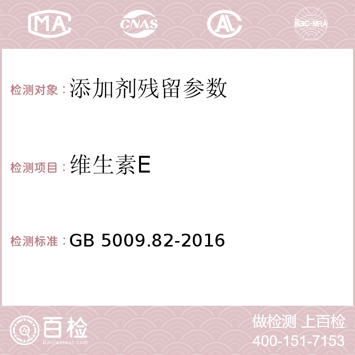 维生素E 维生素E食品安全国家标准 食品中维生素A、D、E的测定GB 5009.82-2016