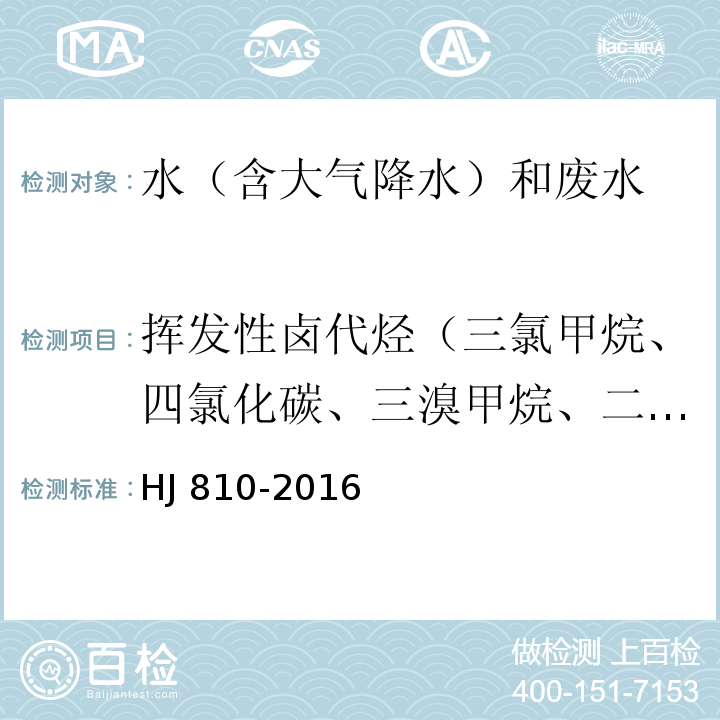 挥发性卤代烃（三氯甲烷、四氯化碳、三溴甲烷、二氯甲烷、1，2-二氯乙烷、环氧氯丙烷、氯乙烯、1，1-二氯乙烯、1，2-二氯乙烯、三氯乙烯、四氯乙烯、氯丁二烯、六氯丁二烯） HJ 810-2016 水质 挥发性有机物的测定 顶空/气相色谱-质谱法