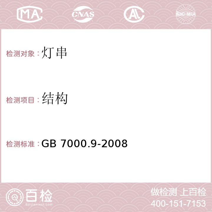 结构 灯具 第2-20部分：特殊要求 灯串GB 7000.9-2008