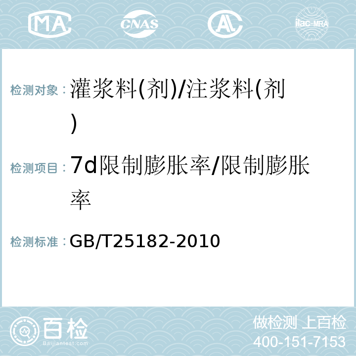 7d限制膨胀率/限制膨胀率 GB/T 25182-2010 预应力孔道灌浆剂