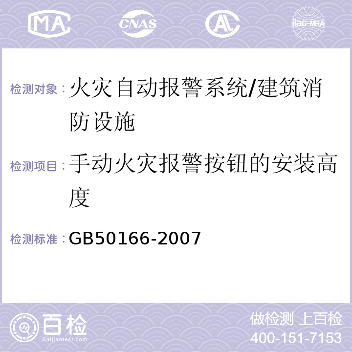 手动火灾报警按钮的安装高度 火灾自动报警系统施工及验收规范 /GB50166-2007