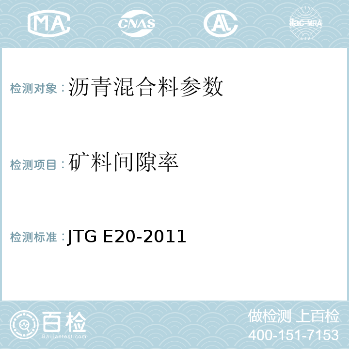 矿料间隙率 JTG E20-2011公路工程沥青与沥青混合料试验规程