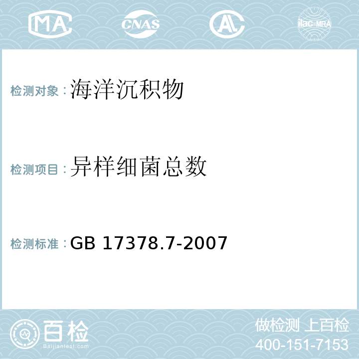 异样细菌总数 海洋监测规范 第7部分：近海污染生态调查和生物监测 GB 17378.7-2007附录F 平板计数法