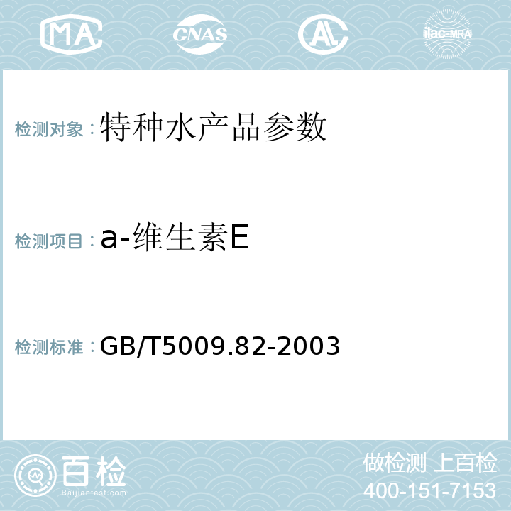 a-维生素E GB/T 5009.82-2003 食品中维生素A和维生素E的测定