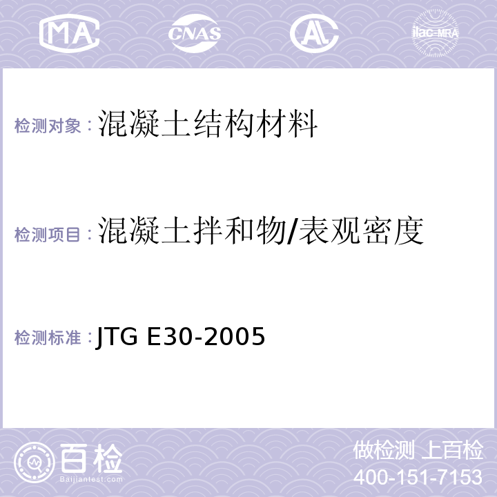 混凝土拌和物/表观密度 JTG E30-2005 公路工程水泥及水泥混凝土试验规程(附英文版)