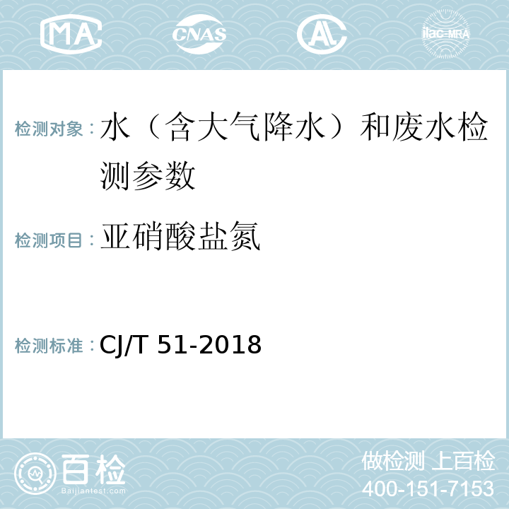 亞硝酸鹽氮 城市污水水質檢驗方法標準 （分光光度法）CJ/T 51-2018