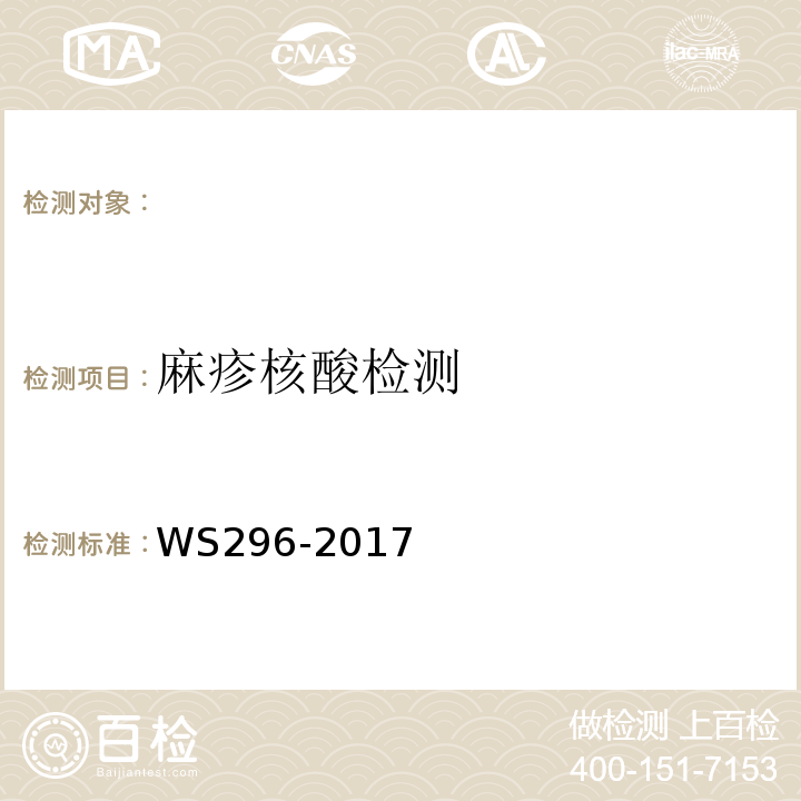 麻疹核酸检测 WS 296-2017 麻疹诊断